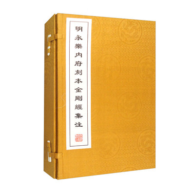 明永乐内府刻本金刚经集注 明成祖 集注上海古籍出版社