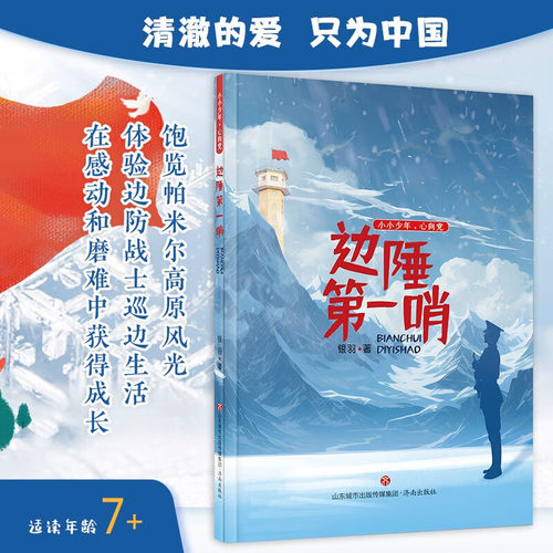 边陲第一哨弘扬爱国精神