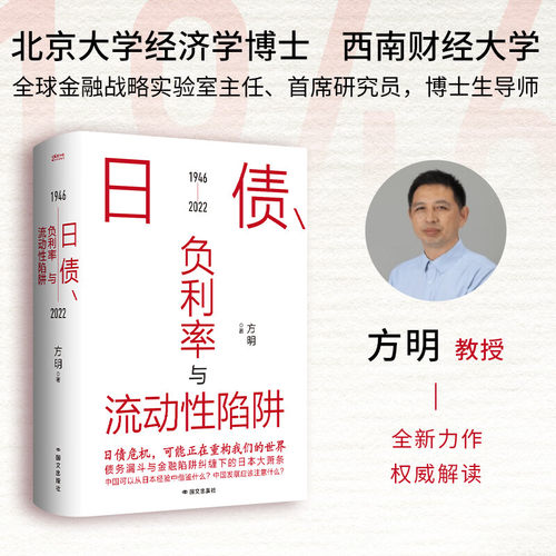 日债、负利率与流动性陷阱 经济下行期 我们如何自救 国内日本问题重要研究专家方明教授重磅作品