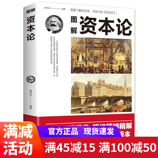 单本 一个中国读者容易懂 揭示资本运作原理21世纪资本论解读导读马克思主义哲学原理书 社 正版 本 包邮 版 图解资本论 中国华侨出版