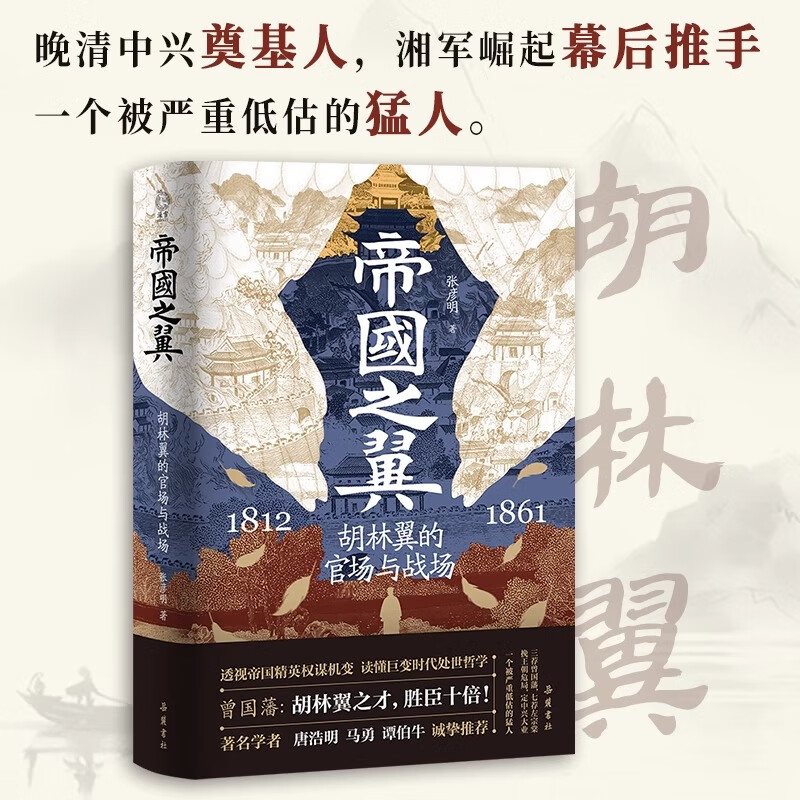 【官方正版】精装帝国之翼：胡林翼的官场与战场 晚清中兴奠基人，湘军崛起幕后推手胡林翼 中国晚清名臣胡林翼传 晚清历史书籍