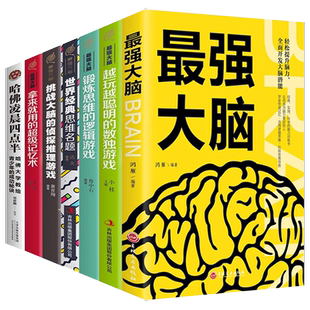 中小学生益智书籍7册最强大脑四五六七年级小学生课外阅读书籍思维逻辑初中生训练图书课外书哈佛凌晨四点半帮助孩子学会管理时间