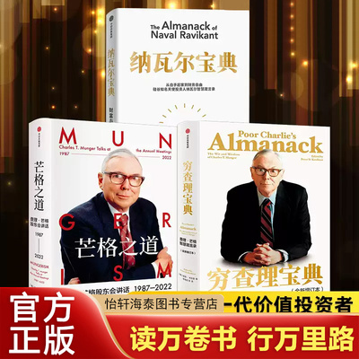 穷查理宝典+纳瓦尔宝典+芒格之道