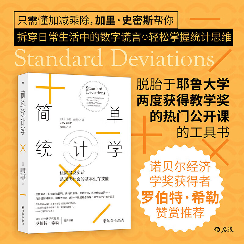 简单统计学 数据分析统计思维概率算法 耶鲁大学公开课 统计学经济学经管书籍 后浪正版