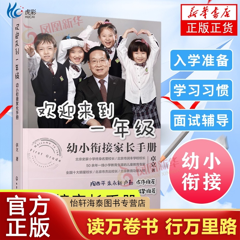 欢迎来到一年级幼小衔接家