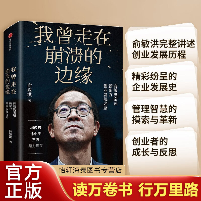 我曾走在崩溃的边缘俞敏洪著