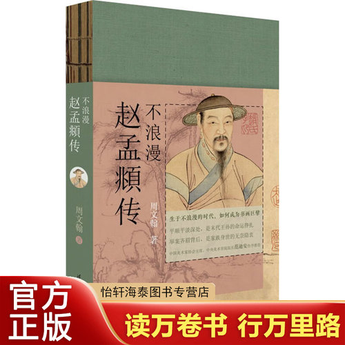 不浪漫 赵孟頫传 周文翰 著 人物/传记其它文学 新华书店正版图书籍 清华大学出版社