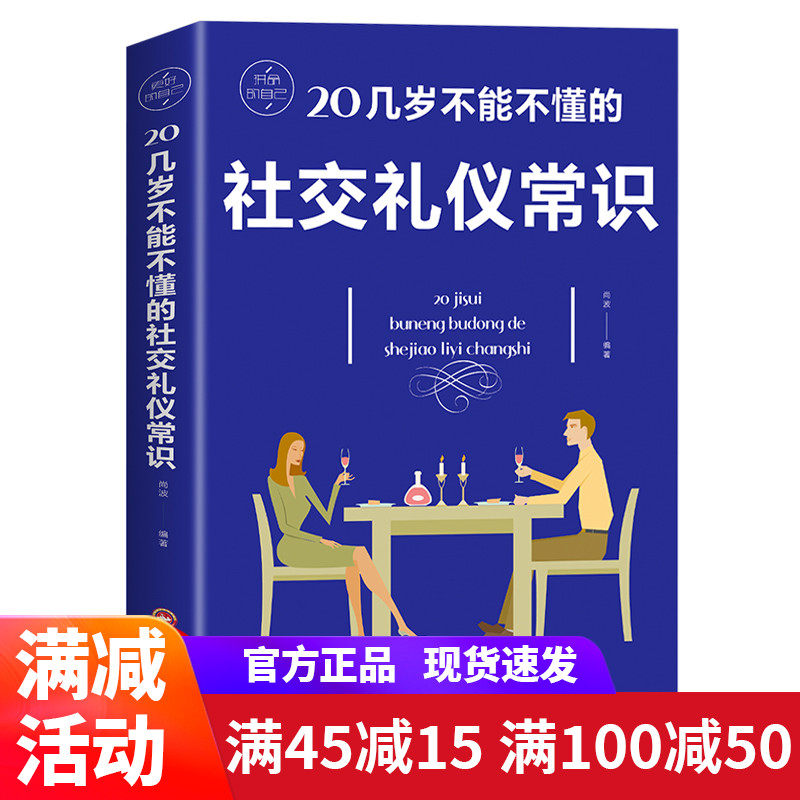 20几岁不能不懂的社交礼仪常识 礼仪书籍 社交与礼仪 实用礼仪大全 商务礼仪常识 酒局饭局餐桌礼节形体礼仪课图书中国 职场礼仪书怎么样,好用不?