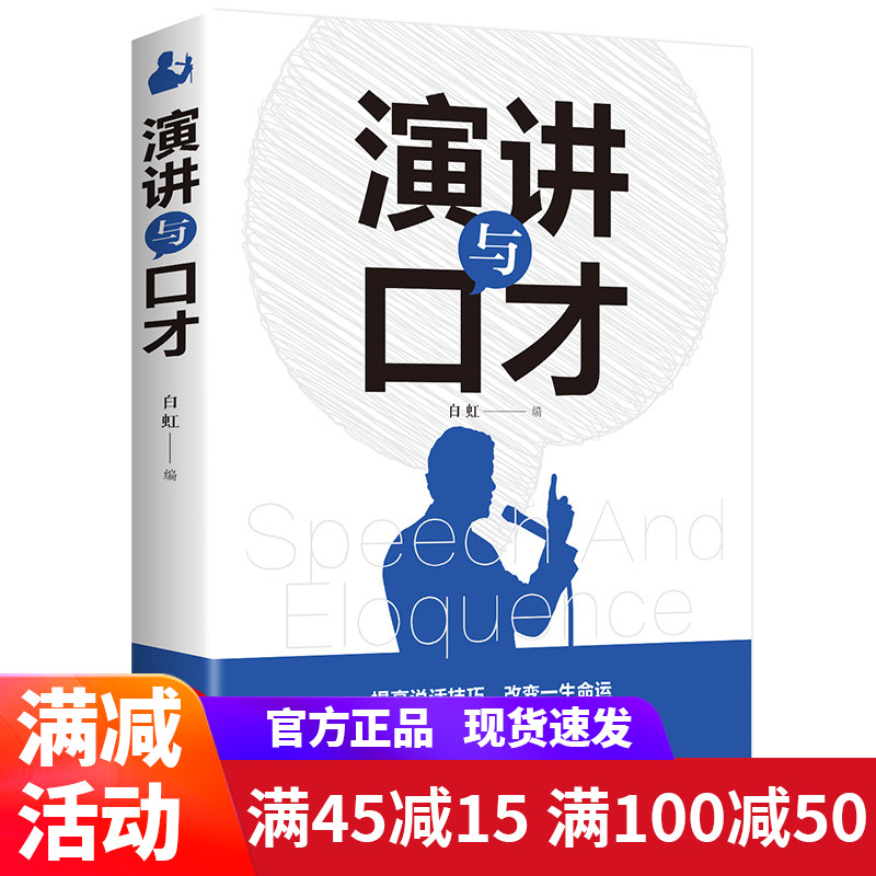 演讲与口才在不同场合、面对不同人群说好想说的话吉林文史出版社单本正版包邮/人际交往技巧口才训练书籍说话的艺术正版书