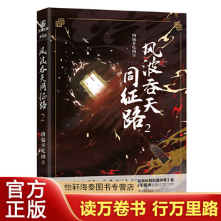 风波吞天同征路1+2+3全3册网络原名余污 海棠微雨共归途二哈作者肉包不吃肉 力潮文创出品 古风晋江文学青春幻想小说畅销正版书籍