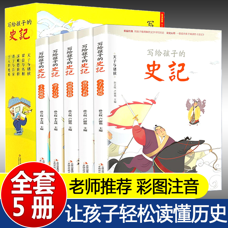 【王芳推荐】全套5册写给孩子的史记全册正版书籍小学生儿童版彩图注音版带拼音少年白话读史记初中青少年版中国古代史历史类书籍