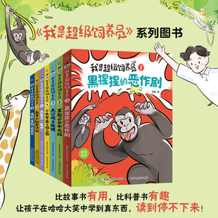 我是超级饲养员书籍全套7册第一辑第二辑全彩注音版 黑猩猩的恶作剧带拼音故事书漫画趣味动物科普百科小学生课外阅读