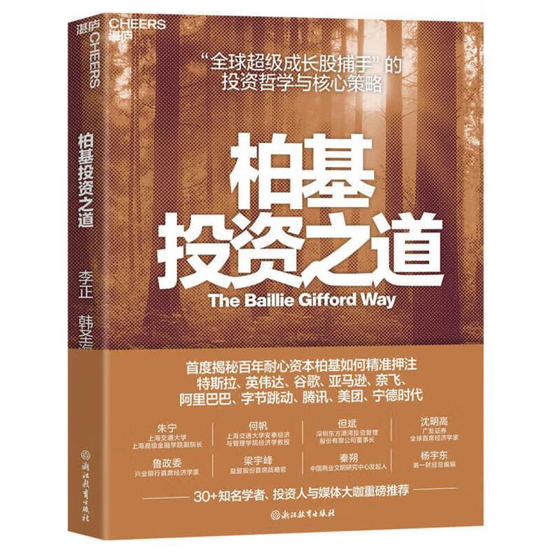【限量亲签版】柏基投资之道 李正 韩圣海 著 SHOU部揭秘柏基投资的权威之作 全方位呈现 超成长股捕手的投资哲学与核心策略