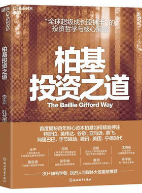 【限量亲签版】柏基投资之道 李正 韩圣海 著 SHOU部揭秘柏基投资的权威之作 全方位呈现 超成长股捕手的投资哲学与核心策略