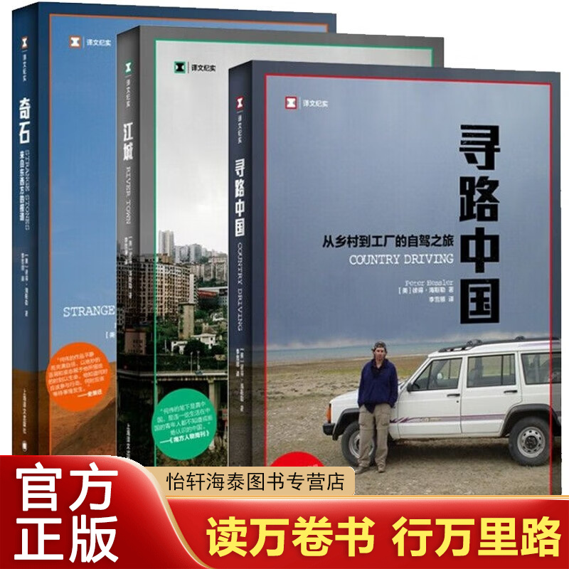 正版保障何伟三部曲 江城 奇石 寻路中国 译文纪实 豆瓣高分 彼得海斯勒著 上海译文出版社 套装全三册