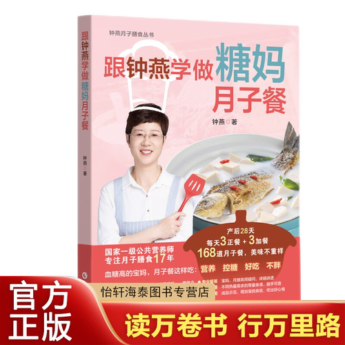 跟钟燕学做糖妈月子餐 钟燕著 广东科技出版社 糖尿病宝妈 月嫂 月子会所 控糖饮食减肥瘦身全家适用 什么是空腹血糖受损