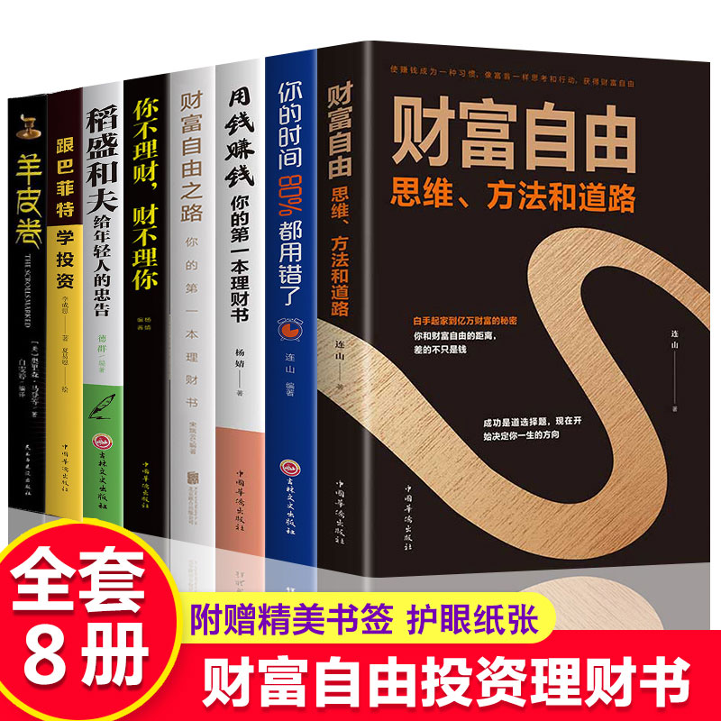 财商富人思维逻辑书籍全套8册财富自由之路正版让你用钱赚钱你不理财财不理你稻田和夫稻盛和夫写给年轻人一生的忠告羊皮卷热门书