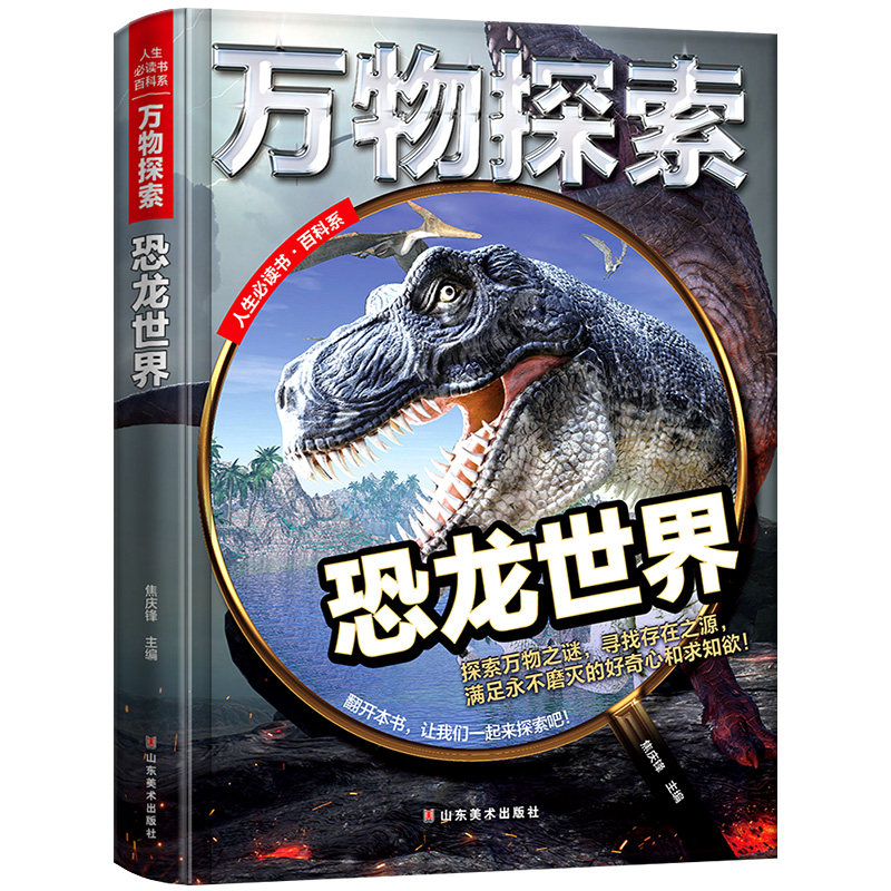 精装大开本】万物探索系列恐龙世界恐龙书籍大全百科全书幼儿童科普