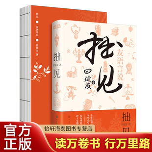 拙见田延友著 友语言说文化思想交流平台 十年读书阅人,字字走心,起笔成书。 行万里征途,萃万卷好书,得十年感悟。 标准
