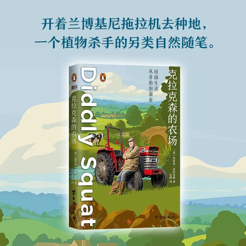 克拉克森的农场 杰里米克拉克森 开着兰博基尼拖拉机去种地真人秀主人公亲笔记录 一个植物杀手的另类自然外国文学随笔小说