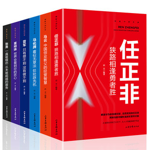 中国财经人物传记全套6册 任正非传记董明珠马云雷军马化腾张勇全传企业家自传商界大佬创业人物传记任正菲揭秘中国财富的书籍正版