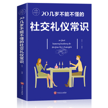 修养餐桌礼节形体礼仪课图书中国 实用礼仪大全 社交与礼仪 商务礼仪常识 社交礼仪常识 20几岁不能不懂 礼仪书籍