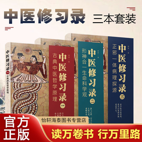 中医修习录一+二+三 全三册 古典中医哲学原理+形神合一生命科学观+正邪一体病理探源 中医 中国科学技术出版社 明梁 中医哲学思维
