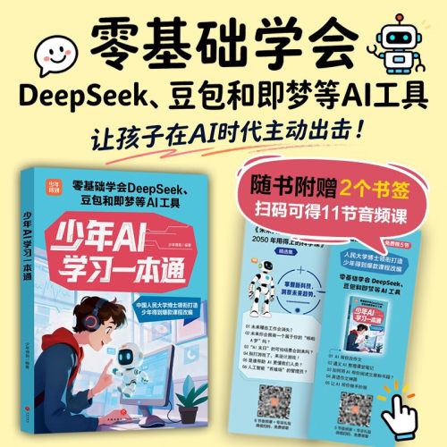 少年 AI 学习一本通 8-15 岁零基础 AI 入门神器！人大博士领衔打造，学 DeepSeek / 豆包等 30 + 工具，附赠优质课程