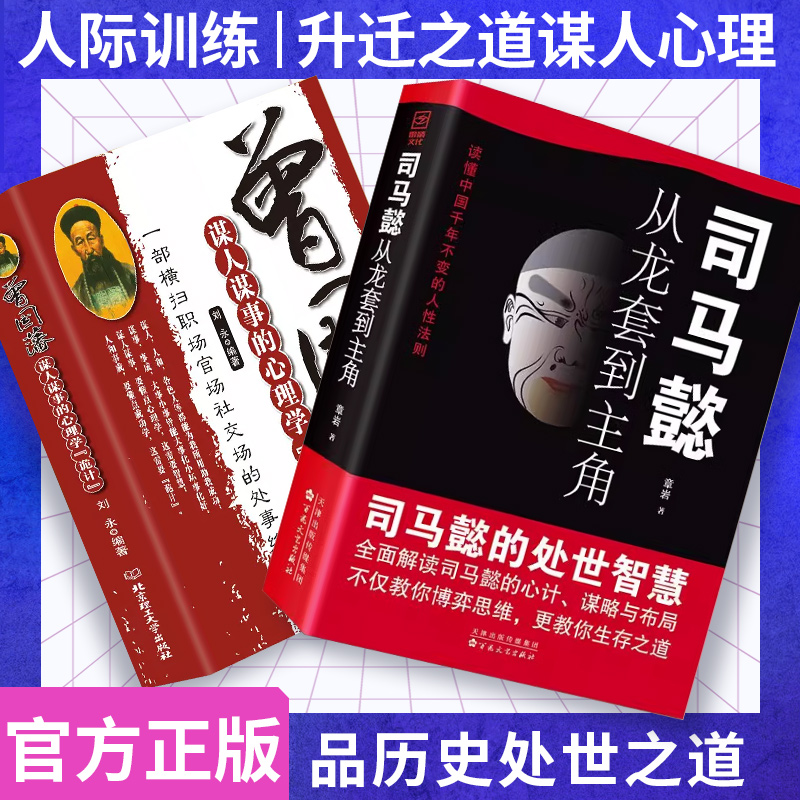 抖音同款】全2册司马懿从龙套到主角+曾国藩谋人谋事的心理学诡计正版职场升迁谋略为人处世方与圆励志书人生的智慧中国哲学书-封面