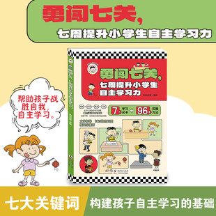 基础 7步养成提升小学生自主学习力；96个方法构建孩子自主学习 勇闯七关 七周提升小学生自主学习力