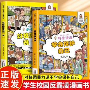 教育绘本反 对校园暴力说不学会保护自己男孩女孩女儿你要对校园霸凌说不教孩子拒绝小学生书籍对小学社交霸凌说不防霸凌儿童漫画版