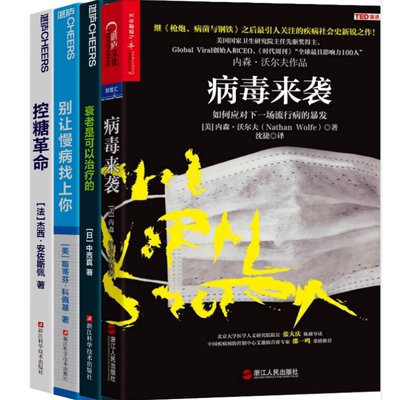别让慢病找上你+病毒来袭+控糖革命+衰老是可以治疗的 别让慢病找上你 预防慢病的6个关键步骤 一本书 预防胜于治疗
