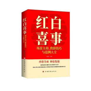 【认准正版】红白喜事正版场景主持致词技巧与范例大全妙语集锦主持的临场实战经验和方法各种场景和主题的主