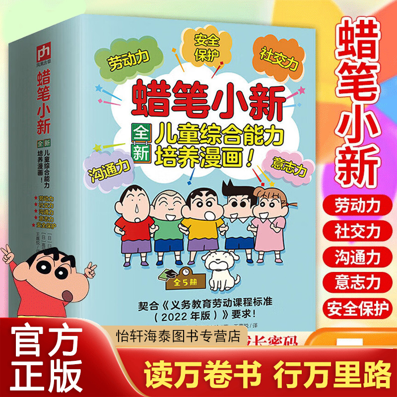 蜡笔小新儿童综合能力培养漫画