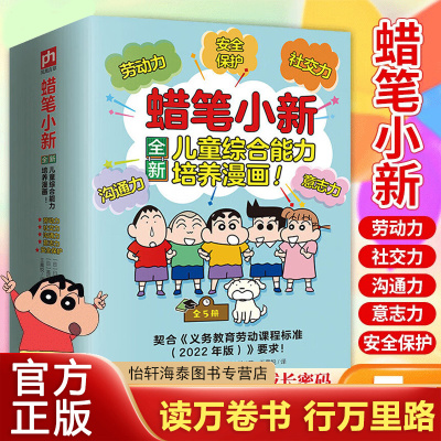 蜡笔小新儿童综合能力培养漫画
