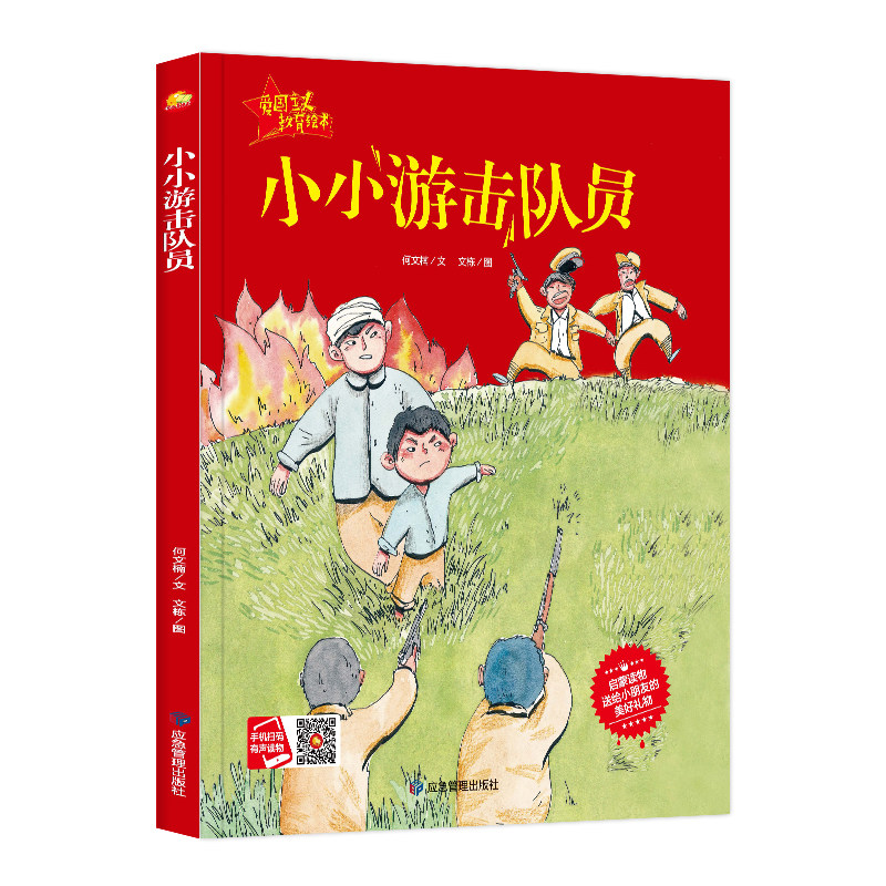 【硬皮精装】小小游击队员绘本正版单本包邮 有声彩绘版幼儿红色经典