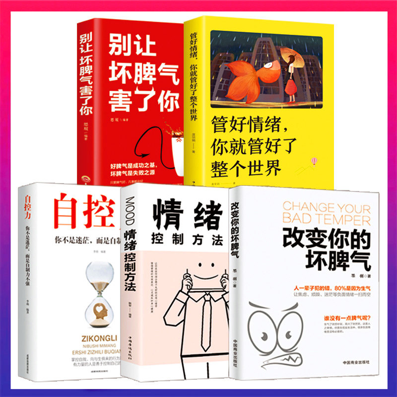正版5册改变你的坏脾气 情绪控制方法 自控力 控制好情绪 提升自控力