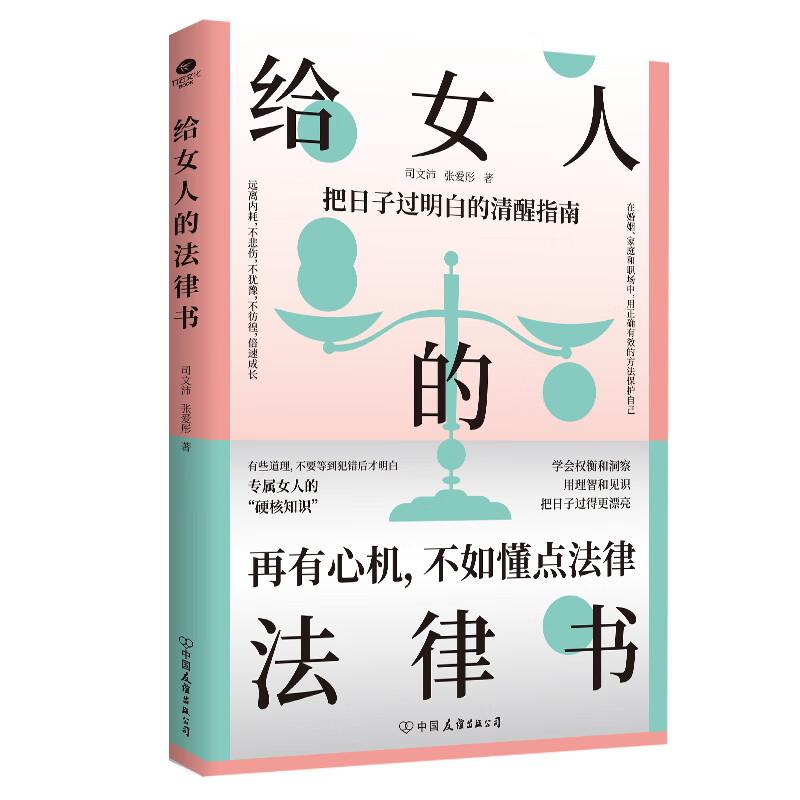 给女人的法律书 女人博弈心理学理性的判断 清醒的决策 给女性的清醒指南 婚姻法民法典法律知识读物书籍