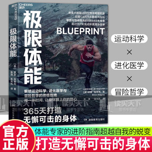 极限体能 365天打造无懈可击的身体 解锁运动科学 进化医学与冒险哲学指南 知名探险家