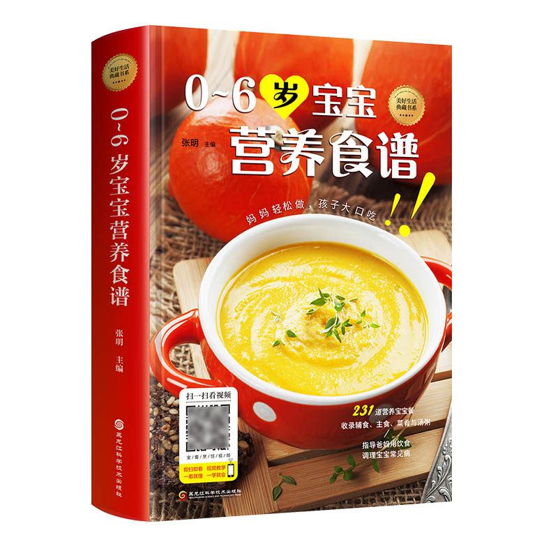 【精装小本】0-6岁宝宝营养食谱 收录辅食/主食/菜肴与汤粥【扫码看