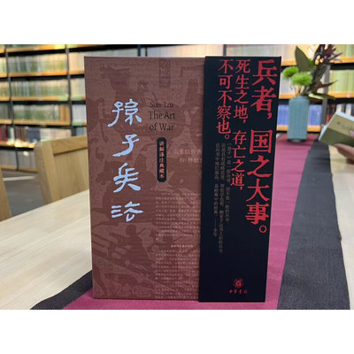 孙子兵法 名家讲解礼盒版 讲解译注典藏本 全2册 中华书局 中信书店