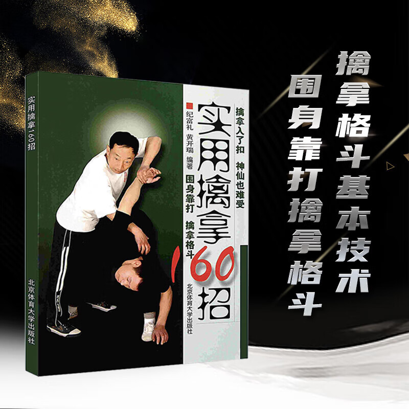 实用擒拿160招+以色列马伽术