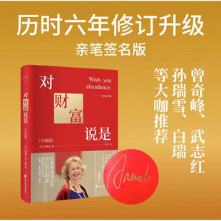 正版 对财富说是升级版改善与金钱的关系重写你的财富剧本世界心灵导师奥南朵用近50年经验带你越限制体验喜悦绽放的生命之美LH