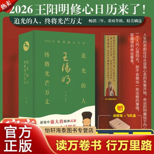 王阳明修心日历2026丙午马年 追光的人，终将光芒万丈 365每日一句王阳明心学格言修炼强大内心知行合一收录著名画作古文释义