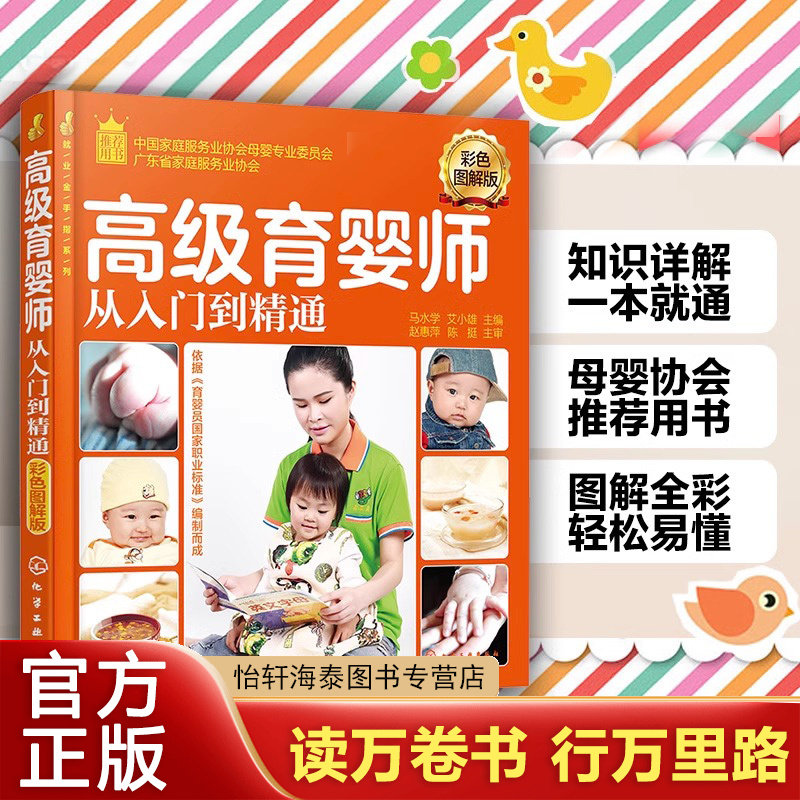 高级育婴师从入门到精通 彩色图解版 新生儿保健护理指导用书高级育婴师培训教材育婴员职业技能学习书籍金牌月嫂职业培训书