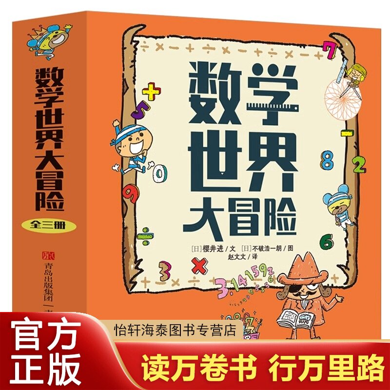 【官方正版】数学世界大冒险精装全3册 奥德赛数学大冒险【4册】孩子的数学启蒙书 小学数学科普绘本 数字大冒险游戏漫画书小学生