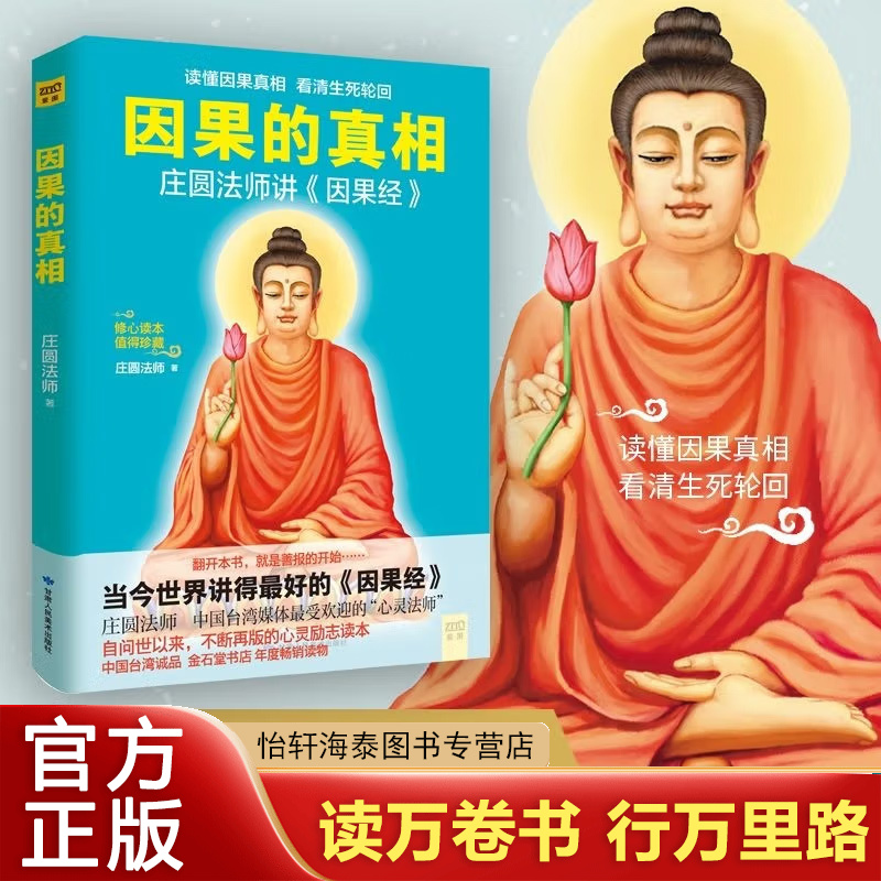 因果的真相 庄圆法师讲《因果经》读懂因果真相 看清生死轮回 修心养身心灵励志佛学爱好者阅读参考书籍