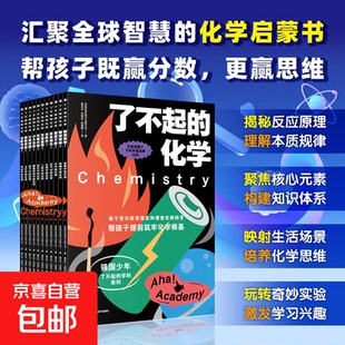 全10册了不起的物理+ 数学化学+生物 强国少年了不起的学科系列7-14岁中小学生物理启蒙书初中物理课程标准同步教材提前掌握知识点