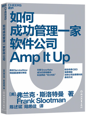 如何成功管理一家软件公司 推动ServiceNow缔造超速增长神话 硅谷传奇CEO首度揭秘提高公司业绩的蕞佳增长方式 湛庐书籍 F