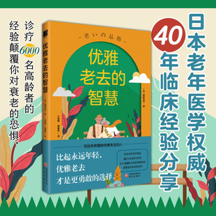 优雅老去的智慧 [日] 和田秀树 著 日本老年医学40年的观察与洞见幸福的晚年摆脱衰老焦虑老年人心理健康生活指南